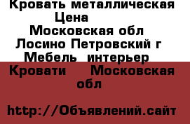 Кровать металлическая › Цена ­ 1 715 - Московская обл., Лосино-Петровский г. Мебель, интерьер » Кровати   . Московская обл.